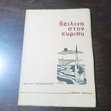 Δειλινά στον Εύριπο