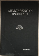 Δημοσθένους Φιλιππικοί Α' & Β'