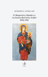 Οι Μικρασιάτες Πρόσφυγες της Σκάλας Καλλονής Λέσβου (1914, 1922)