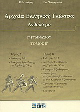 Αρχαία ελληνική γλώσσα Γ΄ γυμνασίου: Ανθολόγιο