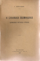 Η ελληνική βιομηχανία (Βιομηχανία - Μεταλλεία - Εργασία)