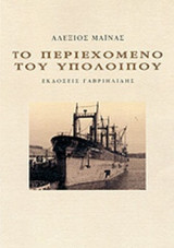 ΤΟ ΠΕΡΙΕΧΟΜΕΝΟ ΤΟΥ ΥΠΟΛΟΙΠΟΥ
