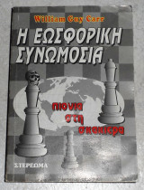 Η εωσφορική συνωμοσία William Guy Carr