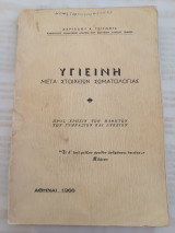 Υγιεινή μετά στοιχείων σωματολογίας