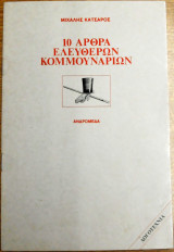 10 άρθρα ελευθέρων κομμουνάριων