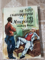 Τα 500 εκατομμύρια της Μπεγκούμ