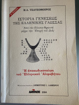Ιστορία γενέσεως της ελληνικής γλώσσας