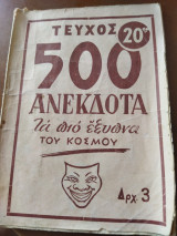 500 ανέκδοτα τα πιο έξυπνα του κόσμου τεύχος 20ον