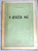 Πυλαρινός Χαράλαμπος Η διγλωσσία μας (Κάιρο, 1954 - 1η έκδ.)