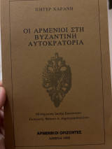 Οι Αρμένιοι στην βυζαντινή αυτοκρατορία