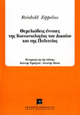 ΘΕΜΕΛΙΩΔΕΙΣ ΕΝΝΟΙΕΣ ΤΗΣ ΚΟΙΝΩΝΙΟΛΟΓΙΑΣ ΤΟΥ ΔΙΚΑΙΟΥ ΚΑΙ ΤΗΣ ΠΟΛΙΤΕΙΑΣ