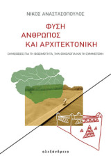 Φύση, άνθρωπος και αρχιτεκτονική