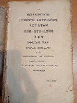 Οθωμανικοί Κώδικες Νόμος Τανζιμάτ κλπ.