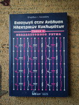 Εισαγωγή στην Ανάλυση Ηλεκτρικών Κυκλωμάτων (Τόμος ΙΙ) Εναλλασσόμενο Ρεύμα
