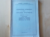Αισθητική ερμηνεία της αρχαίας τραγωδίας