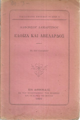 Ελοΐζα και Αβελάρδος