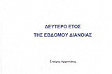 Δεύτερο έτος της εβδόμου διανοίας