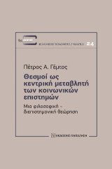 Θεσμοί ως κεντρική μεταβλητή των κοινωνικών επιστημών: Μια φιλοσοφική – διεπιστηνομική θεώρηση