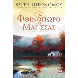 Το φθινόπωρο μιας μάγισσας