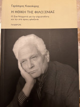 Η Ηθική της φιλοξενίας