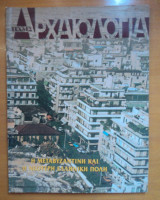 Αρχαιολογία και Τέχνες Τεύχος 65, Δεκ 1997