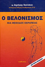Βελονισμός: Μια μέθοδος θεραπείας