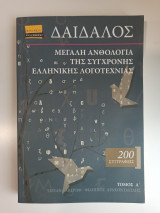 Μεγάλη ανθολογία της σύγχρονης ελληνικής λογοτεχνίας Τόμος Α