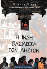 Η Ινδή βασίλισσα των ληστών