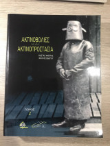 Ακτινοβολίες και ακτινοπροστασία