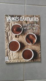 Περιοδικό Γλυκές Αλχημείες τεύχος 47
