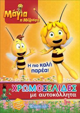 Μάγια η Μέλισσα: Η πιο καλή παρέα!: ΧΡΩΜΟΣΕΛΙΔΕΣ ΜΕ ΑΥΤΟΚΟΛΛΗΤΑ