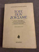Τότε που ζούσαμε 21η έκδοση