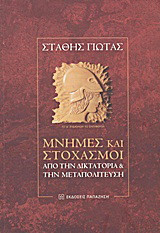 Μνήμες και στοχασμοί: Από την δικτατορία και την μεταπολίτευση