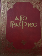 Αγιογραφίες