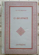 Ο Φιλαράκος