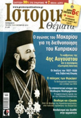 ΙΣΤΟΡΙΚΑ ΘΕΜΑΤΑ, ΤΕΥΧΟΣ 119, ΟΚΤΩΒΡΙΟΣ 2012