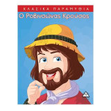 Ο Ροβινσώνας Κρούσος