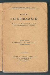 Το Κεφάλαιο : βιβλίο πρώτο - Η Παραγωγή του Κεφαλαίου - (τεύχος πρώτο)