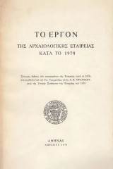 Το έργον της Αρχαιολογικής Εταιρείας κατά το 1978
