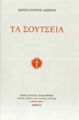 ΤΑ ΣΟΥΤΣΕΙΑ