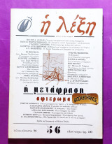 Η λέξη τεύχος 56 Ιούλιος Αύγουστος 1986 αφιέρωμα στη μετάφραση