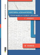 Κριτήρια αξιολόγησης στον φάκελο υλικού αρχαίων Γ Λυκείου