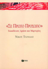 Σε πρώτο πρόσωπο
