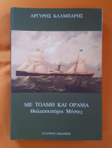 Με τόλμη και όραμα