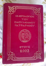 Ημερολόγιον του Οικουμενικού Πατριαρχείου έτους 2005