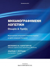 Μηχανογραφημένη λογιστική