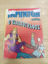Περιπέτεια 541(162)