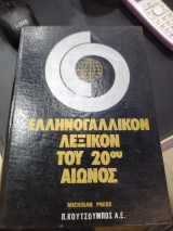 Ελληνογαλλικόν λεξικό του 20ου αιωνος
