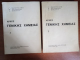 Αρχές Γενικής Χημείας