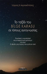 Το ταξίδι του Bilge Karasu σε τόπους αυτογνωσίας: Γλωσσικοί, εννοιολογικοί και μεταφραστικοί σχολισμοί στο έργου "Το βράδυ μιας ημέρας που κράτησε πολύ"
